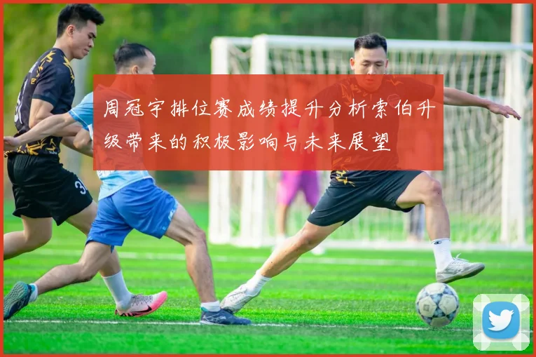 周冠宇排位赛成绩提升分析索伯升级带来的积极影响与未来展望