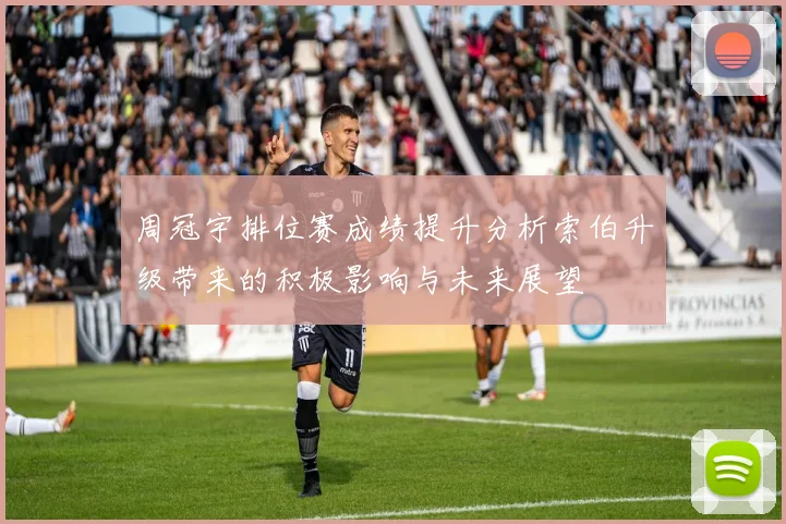 周冠宇排位赛成绩提升分析索伯升级带来的积极影响与未来展望