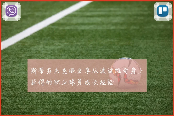 斯蒂芬杰克逊分享从波波维奇身上获得的职业球员成长经验