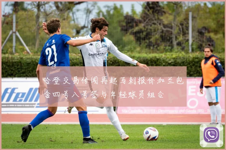 哈登交易传闻再起马刺报价加兰包含四号八号签与年轻球员组合
