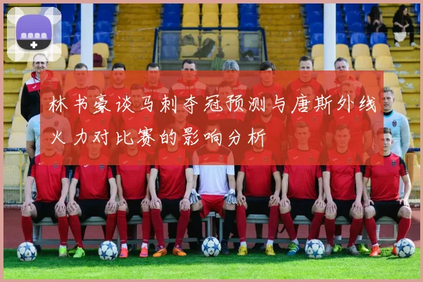 林书豪谈马刺夺冠预测与唐斯外线火力对比赛的影响分析