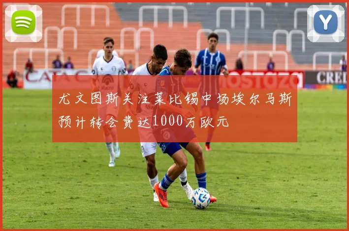 尤文图斯关注莱比锡中场埃尔马斯预计转会费达1000万欧元