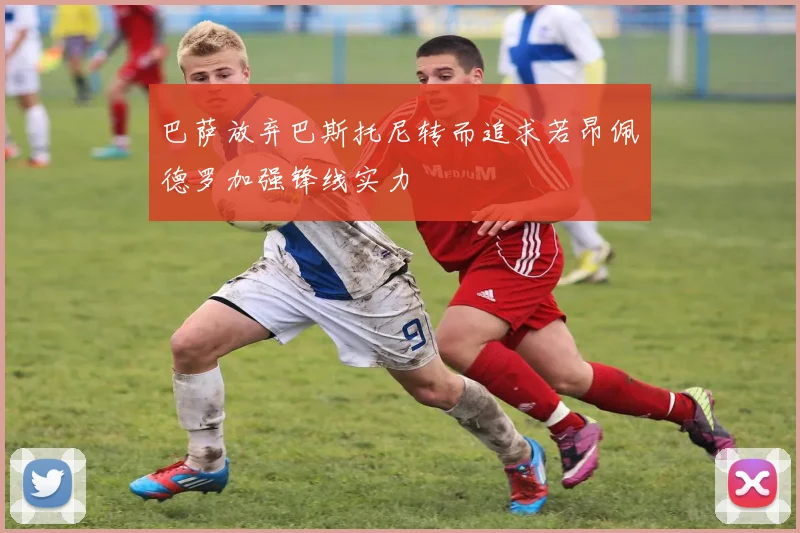 巴萨放弃巴斯托尼转而追求若昂佩德罗加强锋线实力