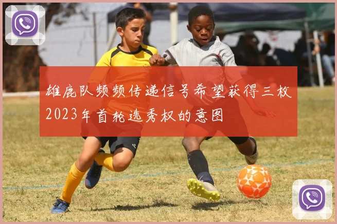 雄鹿队频频传递信号希望获得三枚2023年首轮选秀权的意图